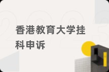 香港教育大学挂科申诉