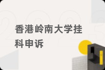 香港岭南大学挂科申诉