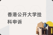 香港公开大学挂科申诉