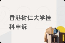 香港树仁大学挂科申诉
