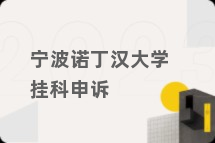 宁波诺丁汉大学挂科申诉