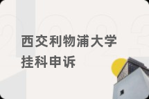西交利物浦大学挂科申诉
