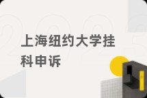 上海纽约大学挂科申诉