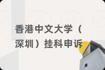 香港中文大学（深圳）挂科申诉