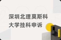 深圳北理莫斯科大学挂科申诉