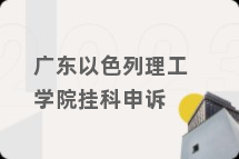 广东以色列理工学院挂科申诉