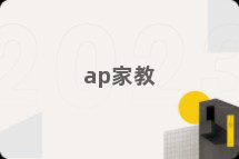 ap家教