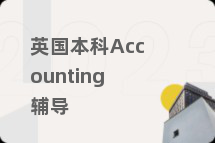 英国本科Accounting辅导