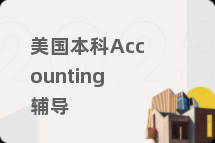 美国本科Accounting辅导