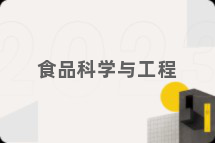 食品科学与工程