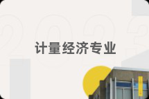 计量经济专业