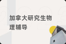 加拿大研究生物理辅导