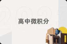 高中微积分