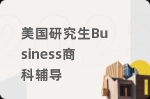 美国研究生Business商科辅导
