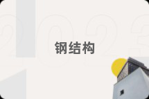 钢结构