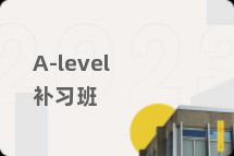 A-level补习班