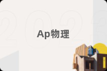Ap物理