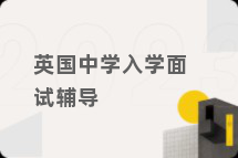 英国中学入学面试辅导
