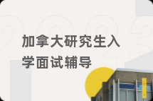 加拿大研究生入学面试辅导