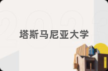 塔斯马尼亚大学