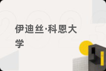 伊迪丝·科恩大学
