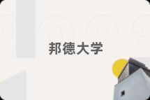 邦德大学