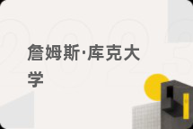 詹姆斯·库克大学
