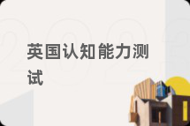 英国认知能力测试