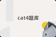 cat4题库