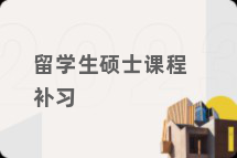 留学生硕士课程补习