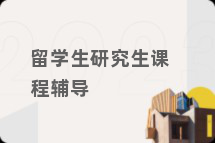 留学生研究生课程辅导