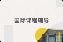 国际课程辅导