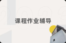 课程作业辅导
