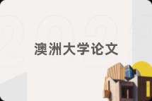 澳洲大学论文