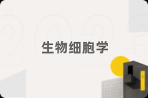 生物细胞学
