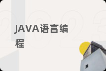 JAVA语言编程