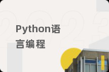 Python语言编程