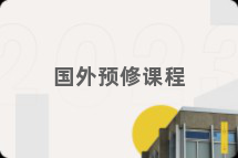 国外预修课程