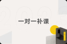 一对一补课