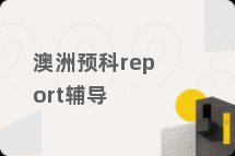 澳洲预科report辅导