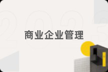 商业企业管理