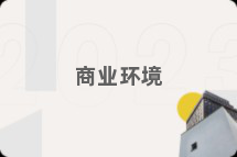 商业环境