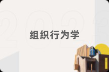 组织行为学
