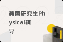 美国研究生Physical辅导