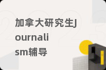加拿大研究生Journalism辅导