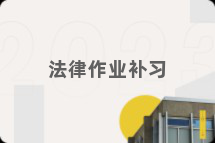 法律作业补习
