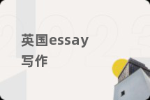 英国essay写作