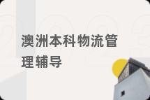 澳洲本科物流管理辅导