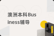 澳洲本科Business辅导