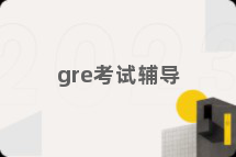 gre考试辅导